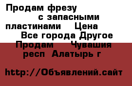 Продам фрезу mitsubishi r10  с запасными пластинами  › Цена ­ 63 000 - Все города Другое » Продам   . Чувашия респ.,Алатырь г.